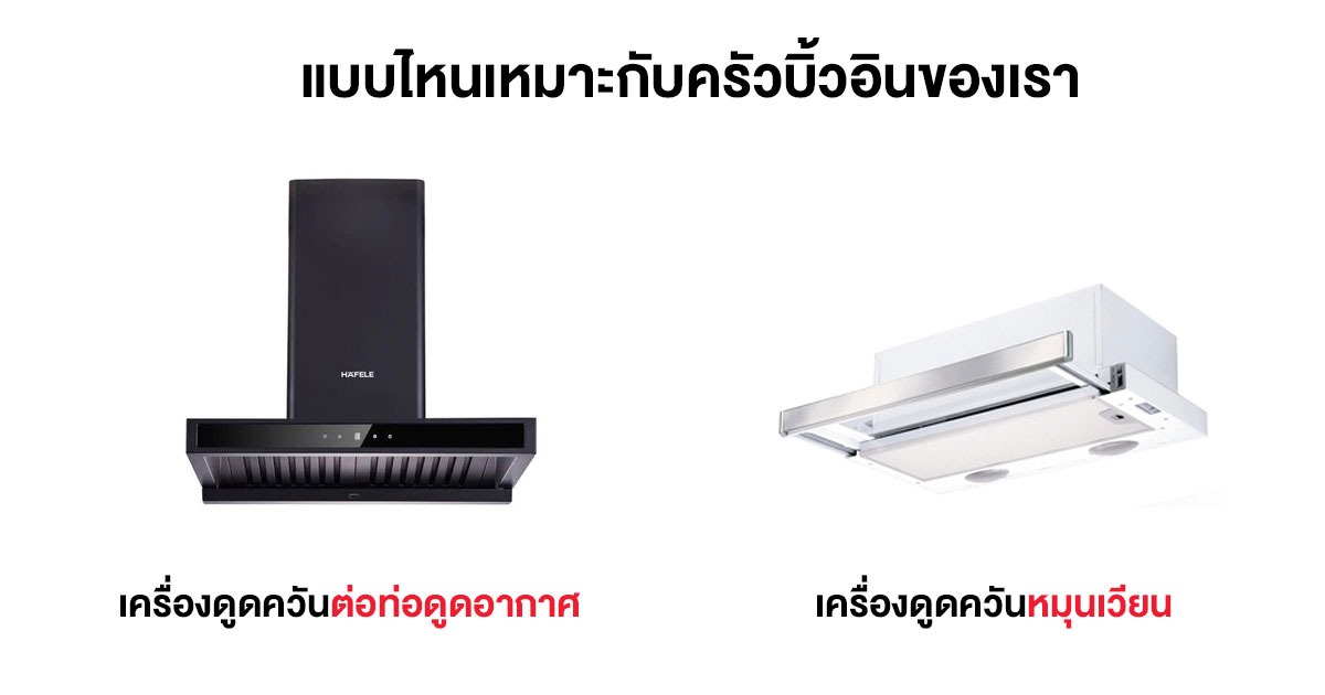 เครื่องดูดควันระบบต่อท่อดูดอากาศออกสู่ภายนอก03