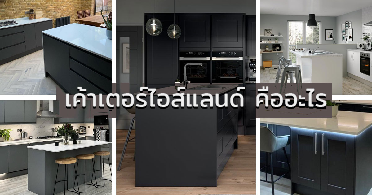 ห้องครัวกันชื้นไอส์แลนด์cover