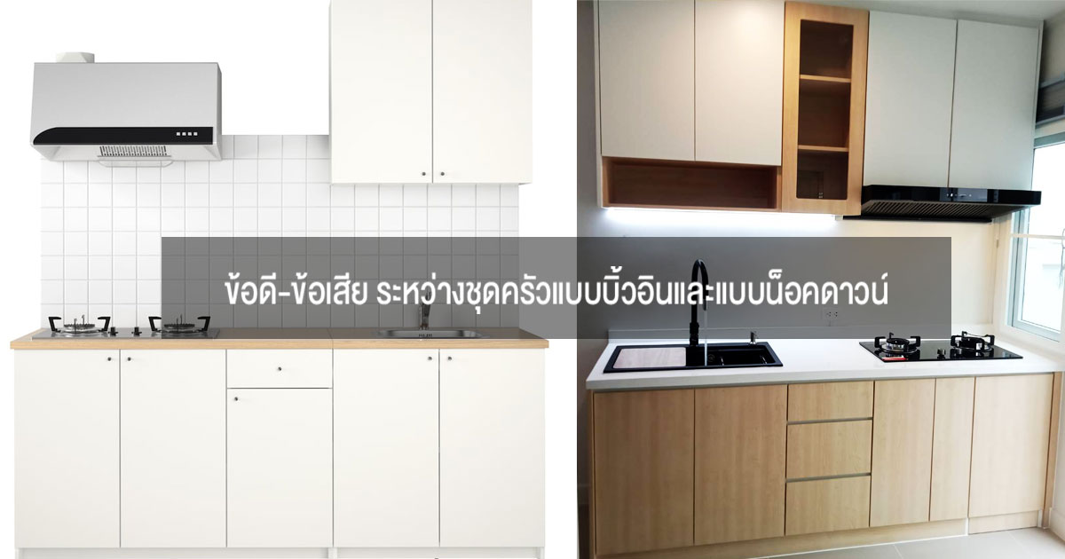 ครัวบิ้วอินกันชื้นvsครัวน็อคดาวน์