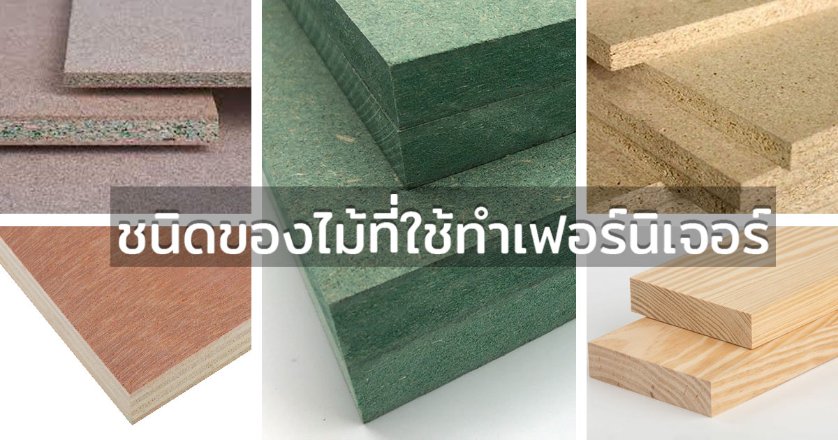 ไม้mdf hmrกันชื้น