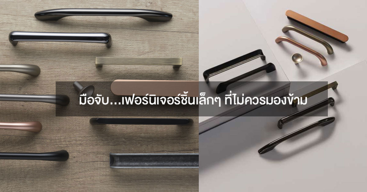 มือจับ…เฟอร์นิเจอร์ 12 มือจับเฟอร์นิเจอร์ชิ้นเล็กๆ