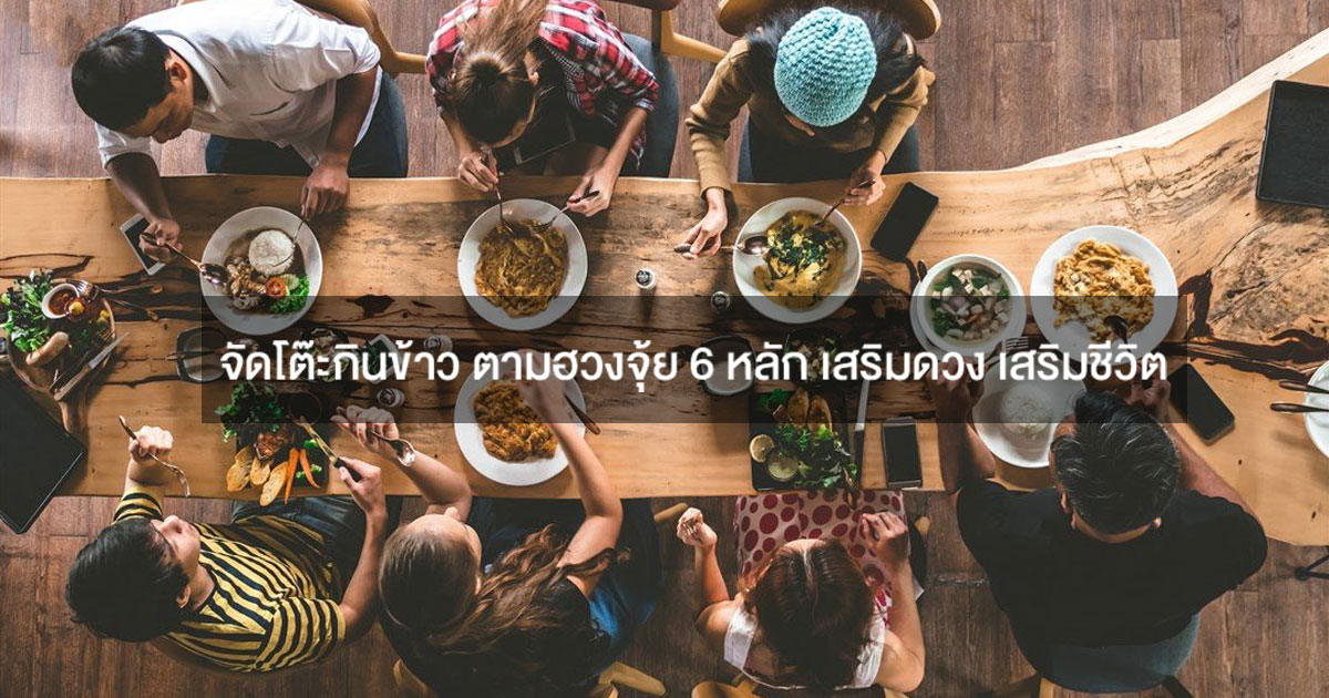 จัดโต๊ะกินข้าว ตามฮวงจุ้ยปก