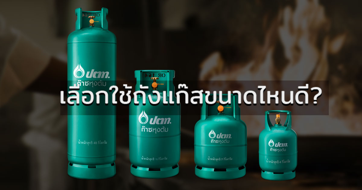 เลือกใช้ถังแก๊สขนาดไหน ถึงจะเหมาะกับการใช้งาน