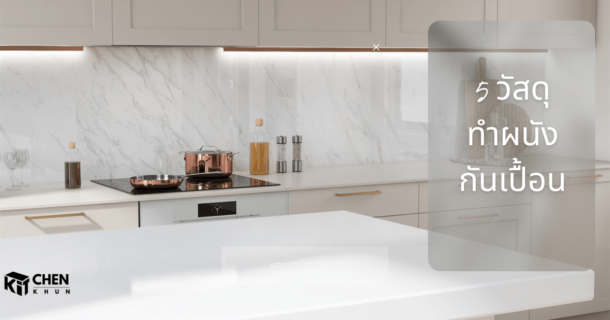 วัสดุทำผนังกันเปื้อน