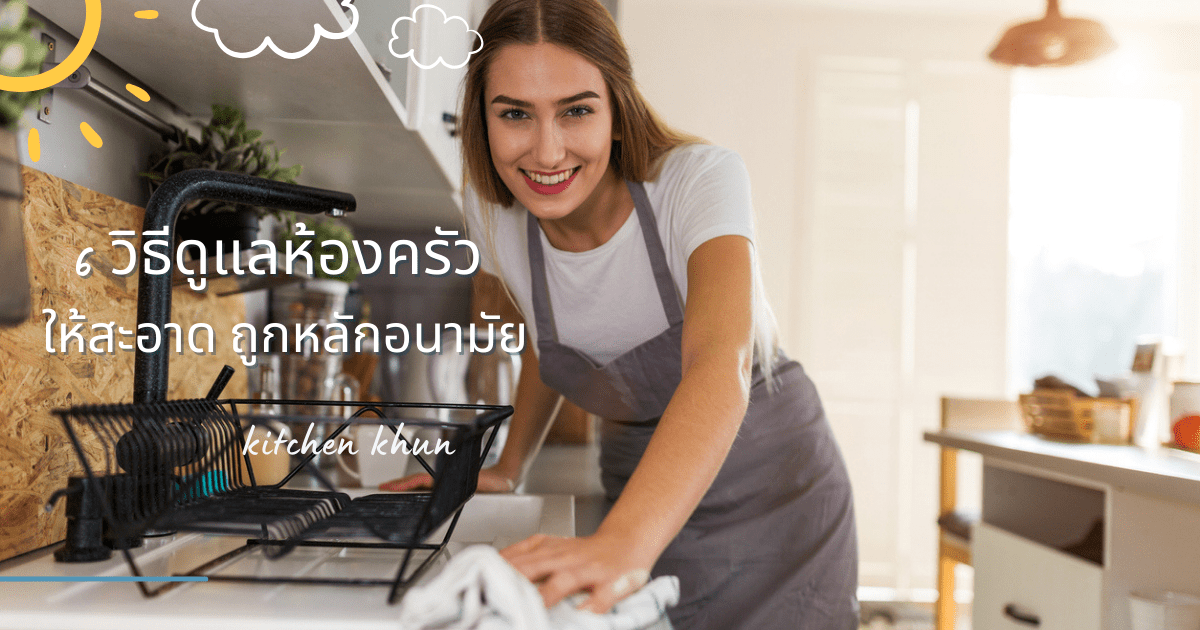 วิธีดูแลความสะอาดครัว