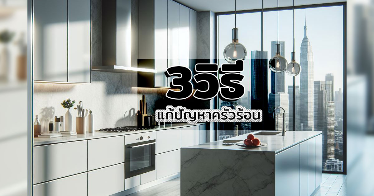 3วิธีแก้ปัญหาครัวร้อน