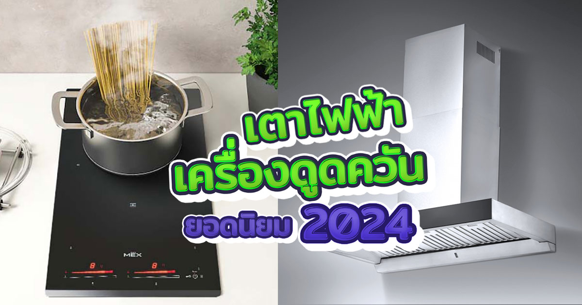 รีวิว 5 เซ็ทเตาไฟฟ้าและเครื่องดูดควันยอดนิยม ปี 2024 7 kitchenkhun induction hoods